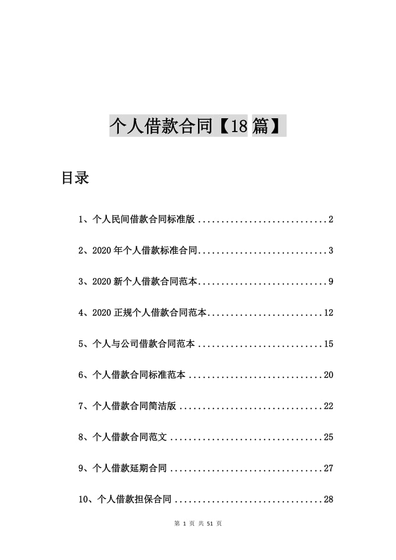 个人民间借款合同标准版【18篇】.doc_第1页