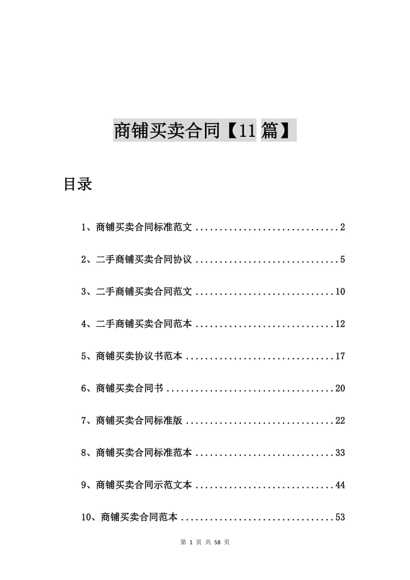 商铺买卖合同标准范文【11篇】.doc_第1页