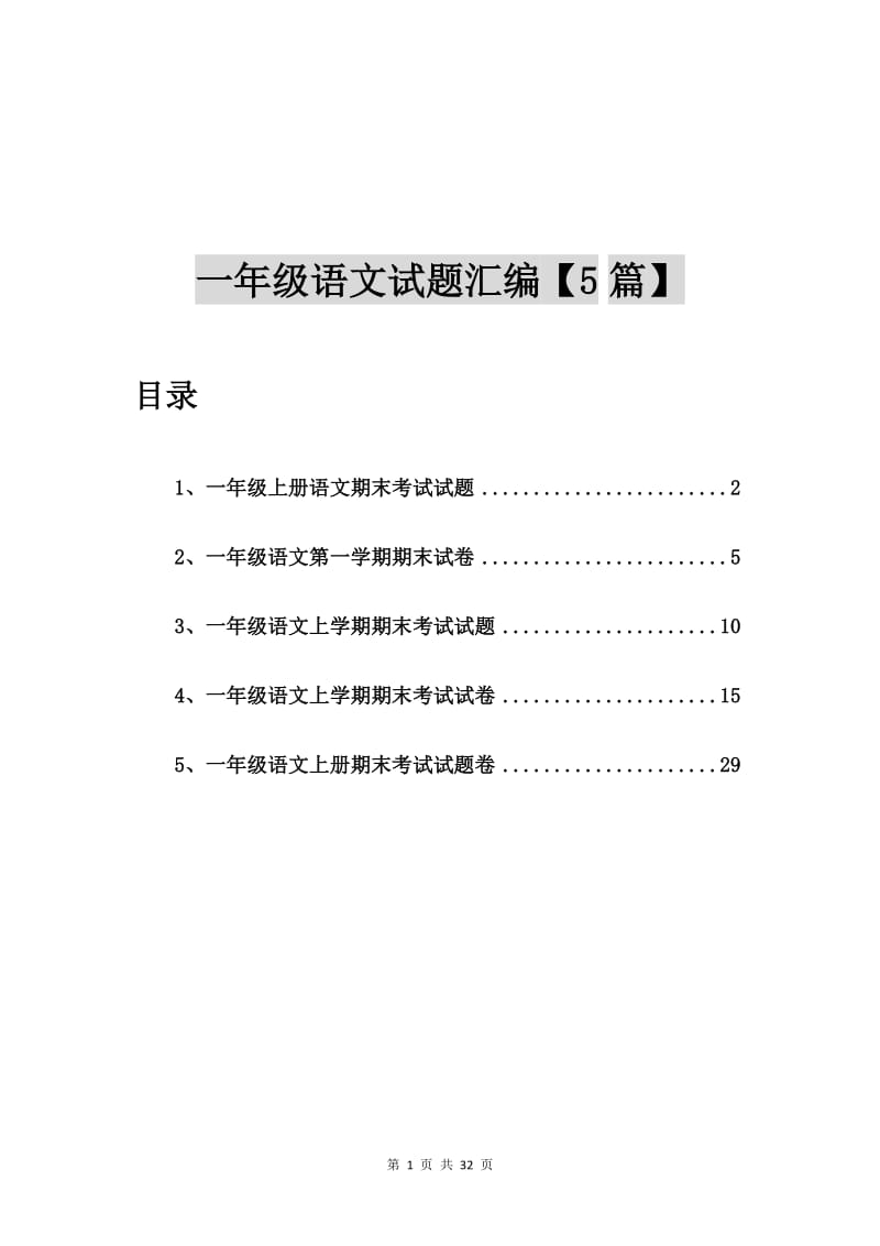 一年级上册语文期末考试试题【5篇】.doc_第1页