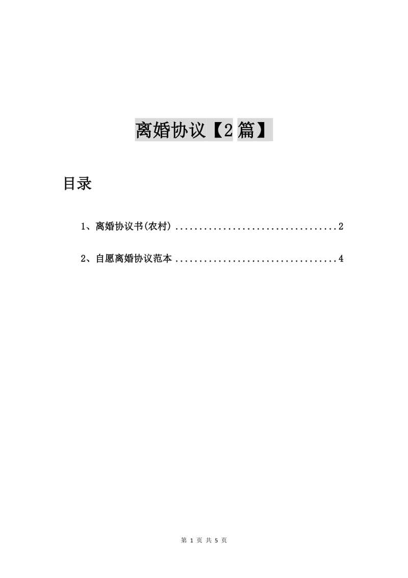 离婚协议书(农村)【2篇】.doc_第1页