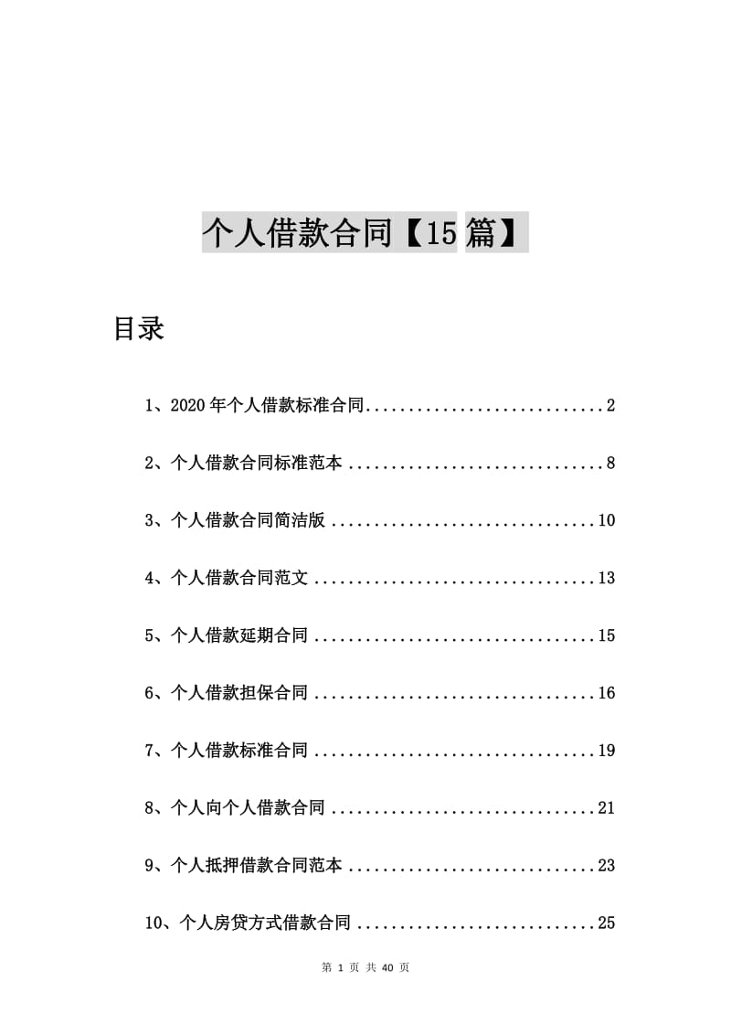 2020年个人借款标准合同【15篇】.doc_第1页