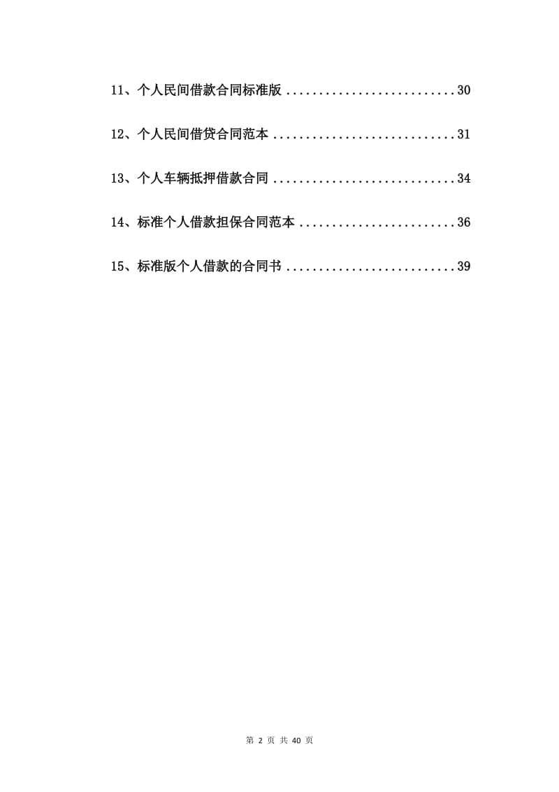 2020年个人借款标准合同【15篇】.doc_第2页