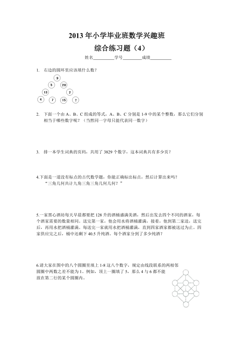 小学毕业班数学兴趣班综合练习题.doc_第1页