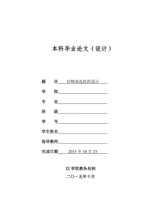 谷物清選機(jī)設(shè)計(jì)