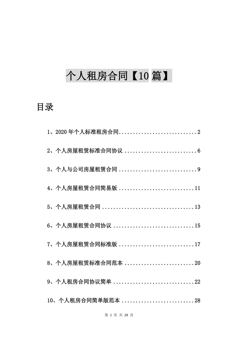 2020年个人标准租房合同【10篇】.doc_第1页