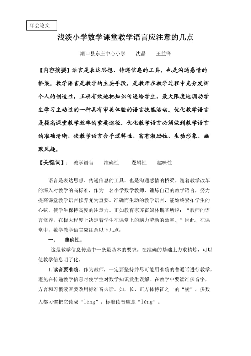 数学论文浅淡小学数学课堂教学语言应注意的几点.doc_第1页