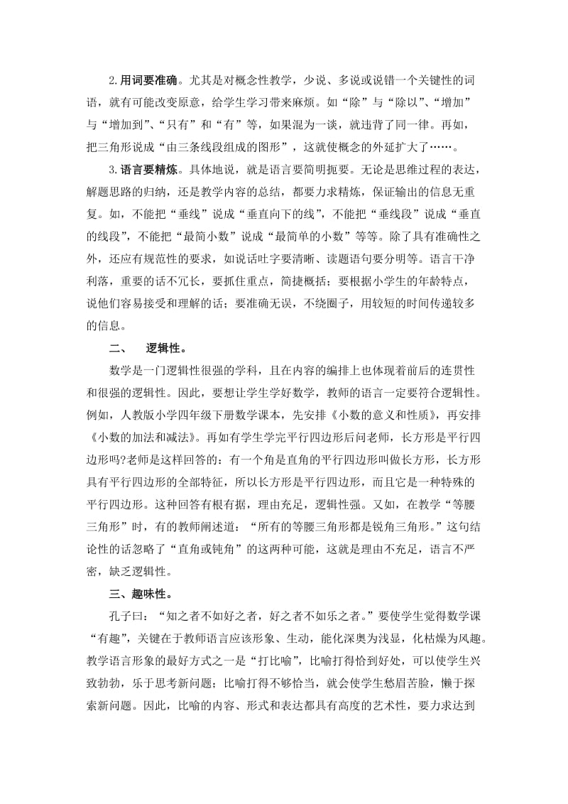 数学论文浅淡小学数学课堂教学语言应注意的几点.doc_第2页