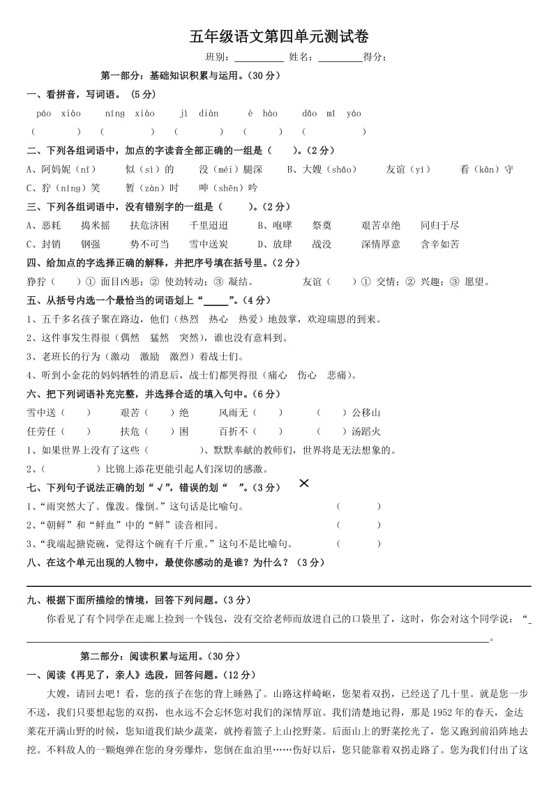 新课标人教版小学五年级下册语文第四单元测试卷.doc_第1页