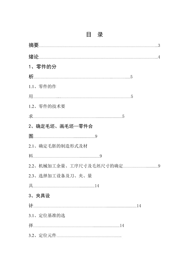 汽车变速箱加工工艺及铣平面和钻孔夹具设计_第1页