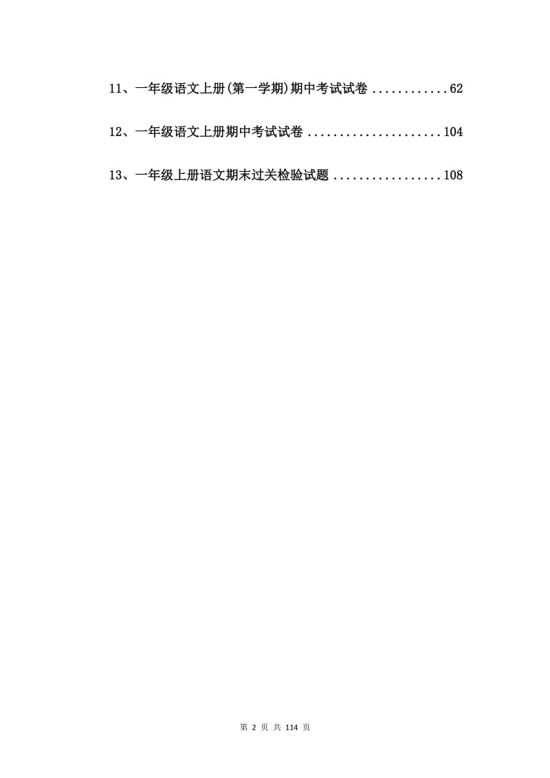 一年级语文上学期期末考试试卷【13篇】.doc_第2页