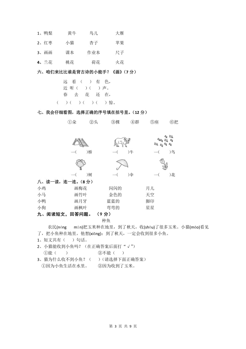 一年级语文上期期末考试试卷【2篇】.doc_第3页