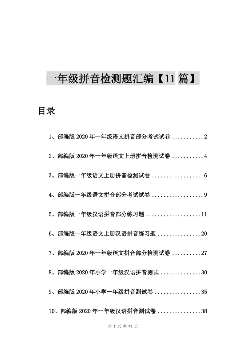 部编版2020年一年级语文拼音部分考试试卷【11篇】.doc_第1页