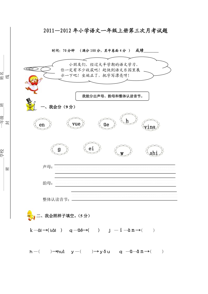 小学语文一年级上册第三次月考试题.doc_第1页
