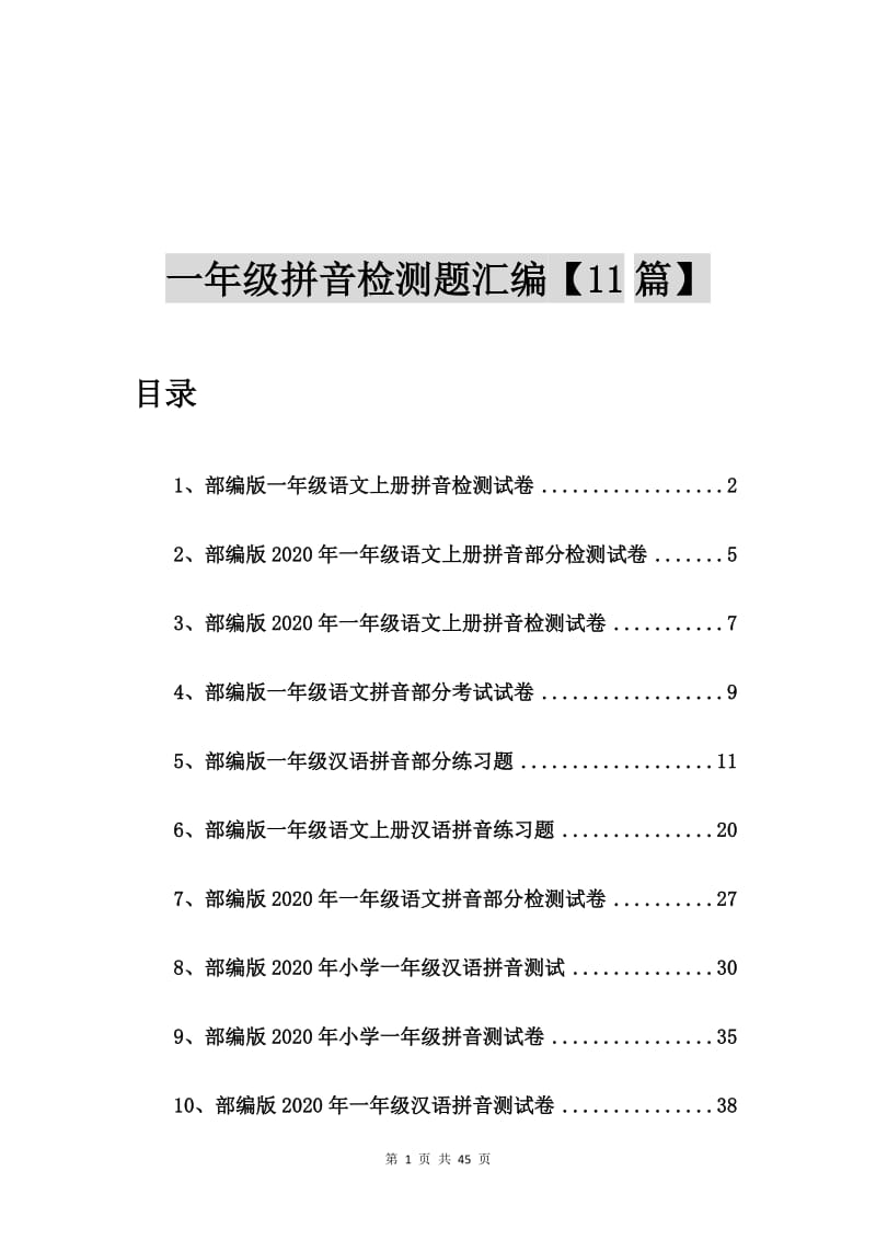 部编版一年级语文上册拼音检测试卷【11篇】.doc_第1页