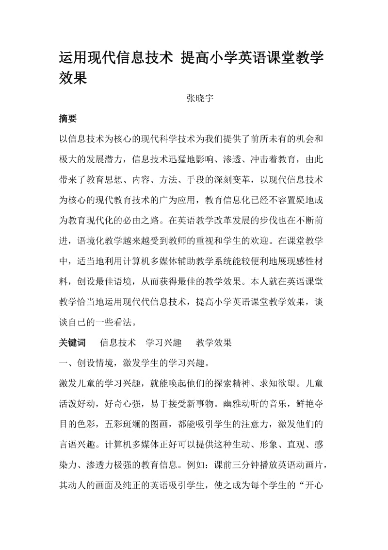 运用现代信息技术提高小学英语课堂教学效果.doc_第1页