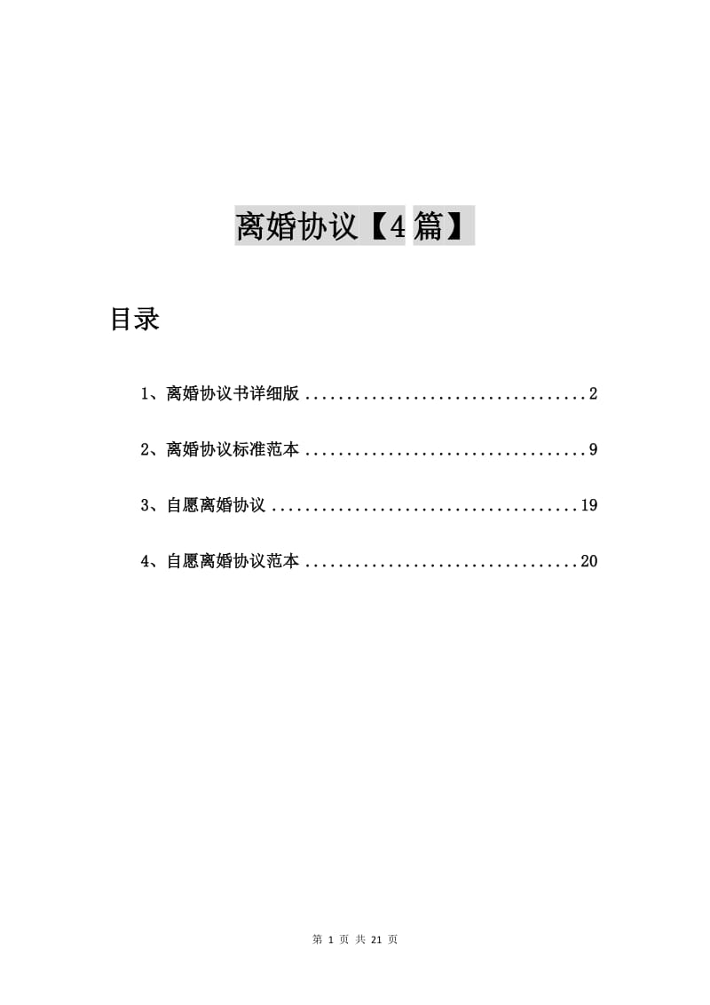 离婚协议书详细版【4篇】.doc_第1页