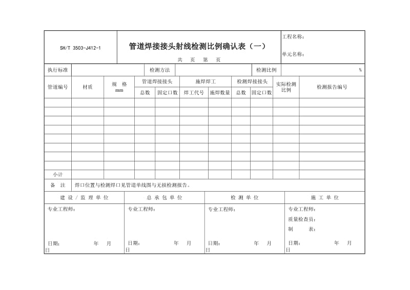 【SH3503-2007】【交工技术文件管道安装工程用表】3503-J412-1_第1页