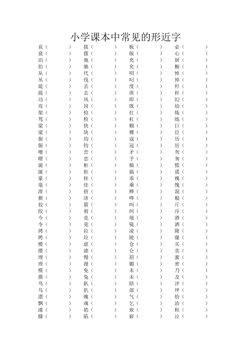 小学课本中常见的形近字.doc_第1页