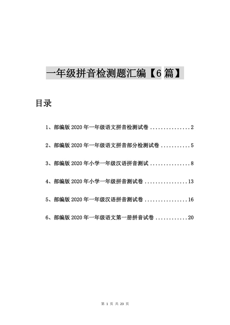 部编版2020年一年级语文拼音检测试卷【6篇】.doc_第1页