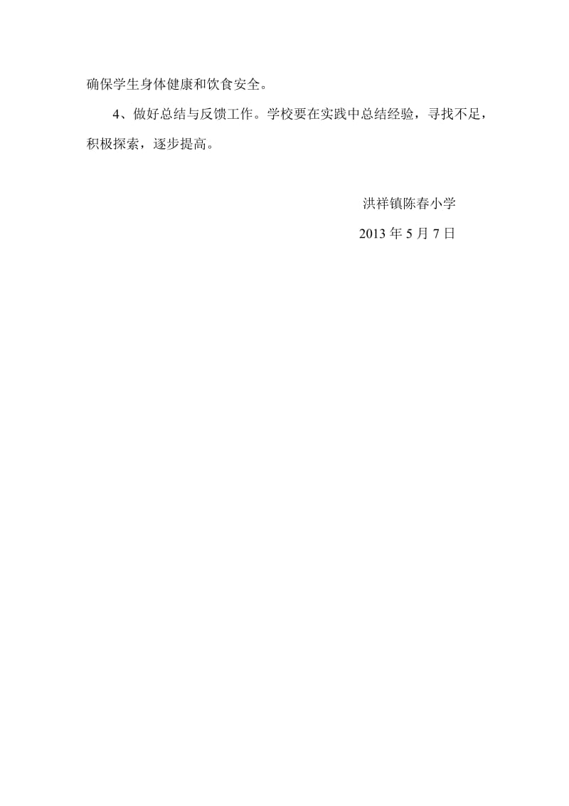 洪祥镇陈春小学学生营养改善计划实施方案.doc_第3页