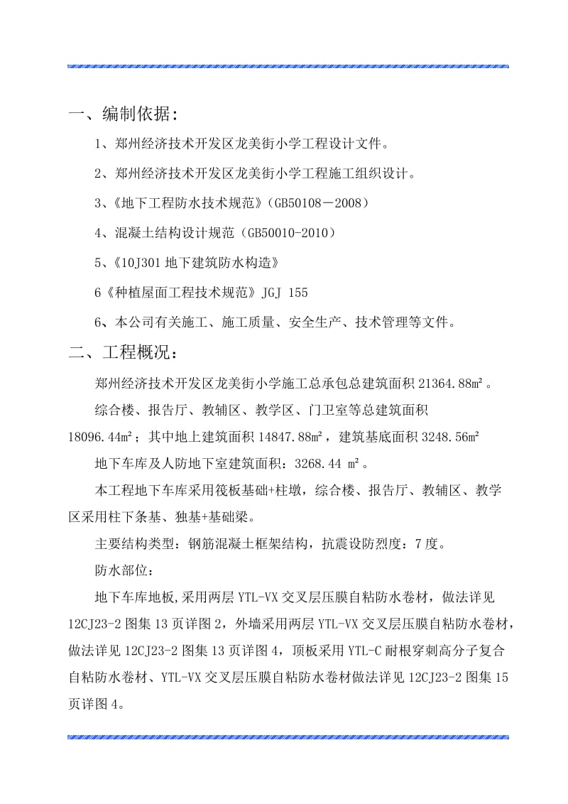 郑州经济技术开发区龙美街小学工程防水施工方案.doc_第2页