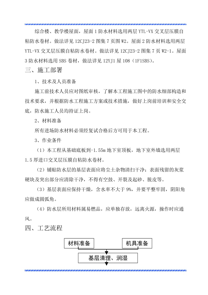 郑州经济技术开发区龙美街小学工程防水施工方案.doc_第3页