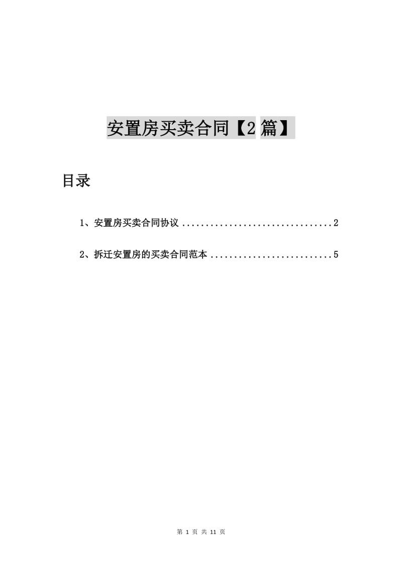 安置房买卖合同协议【2篇】.doc_第1页