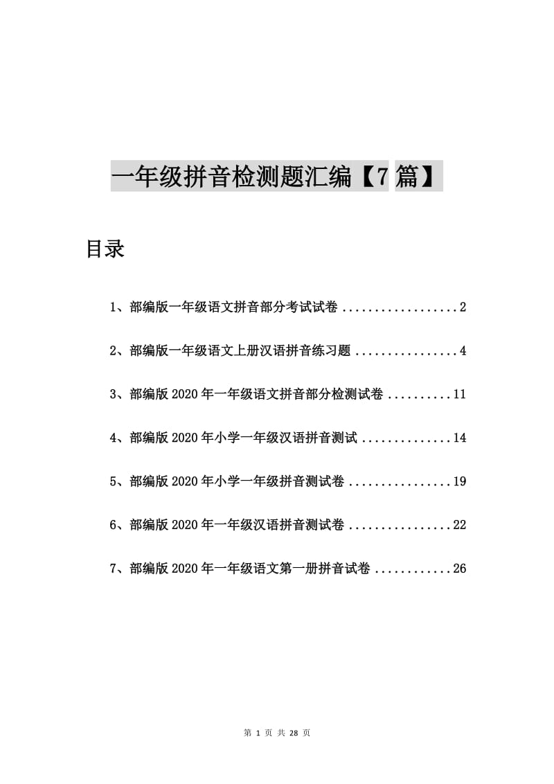 部编版一年级语文拼音部分考试试卷【7篇】.doc_第1页