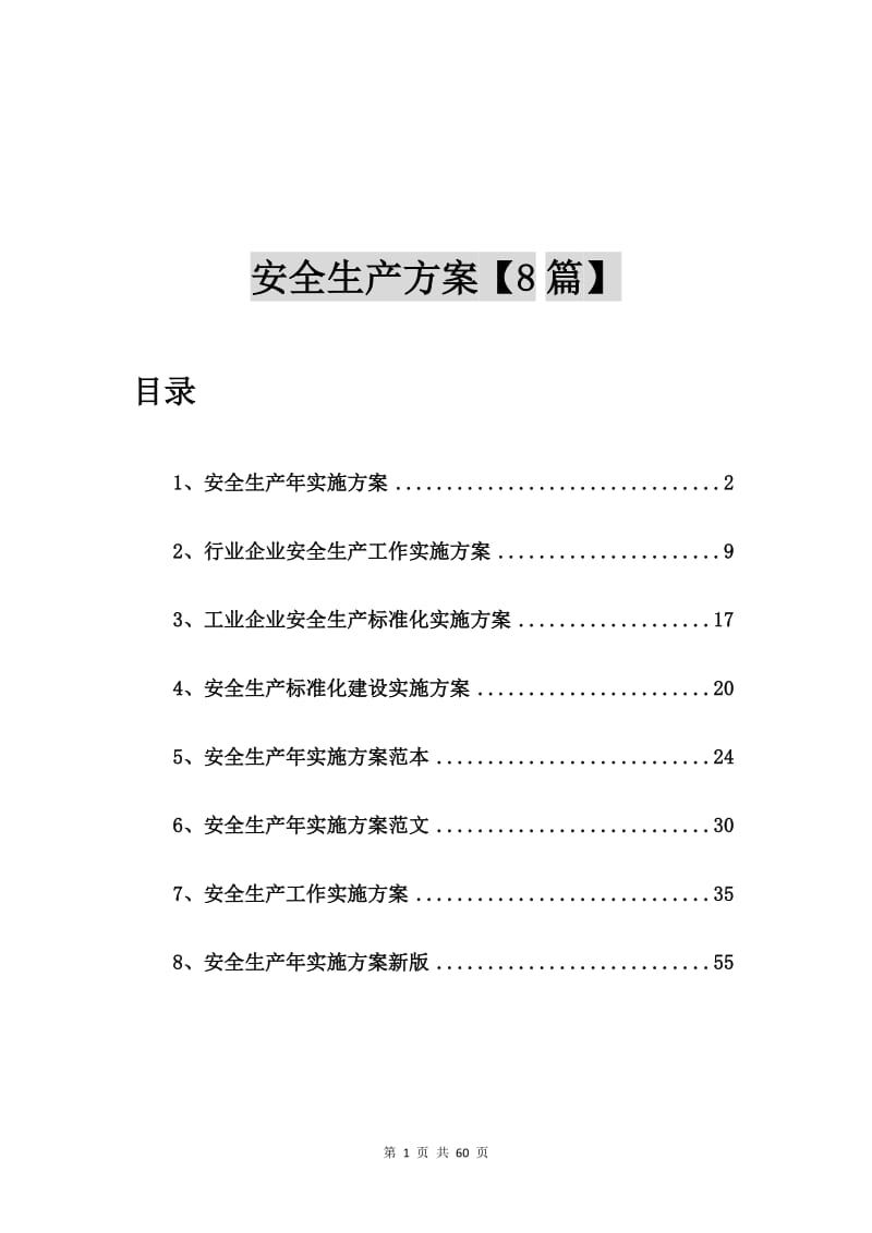 安全生产年实施方案【8篇】.doc_第1页
