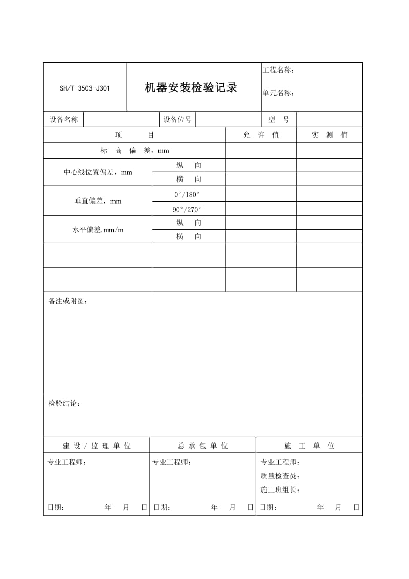 【SH3503-2007】【交工技术文件设备安装工程用表】3503-J301_第1页