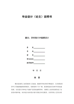 異型墊片復(fù)合沖壓模具設(shè)計(jì)