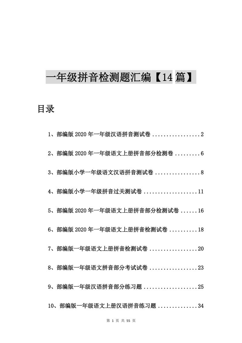 部编版2020年一年级汉语拼音测试卷【14篇】.doc_第1页