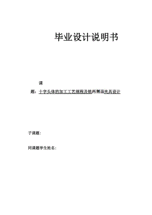 十字頭體的加工工藝規(guī)程及銑床夾具設計