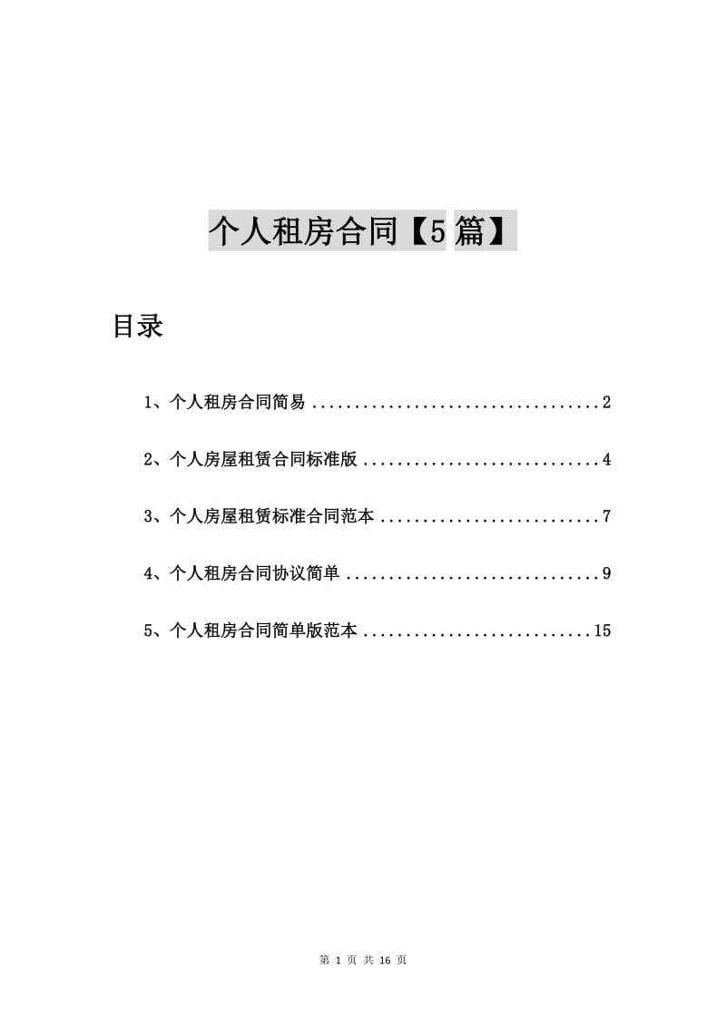 个人租房合同简易【5篇】.doc_第1页