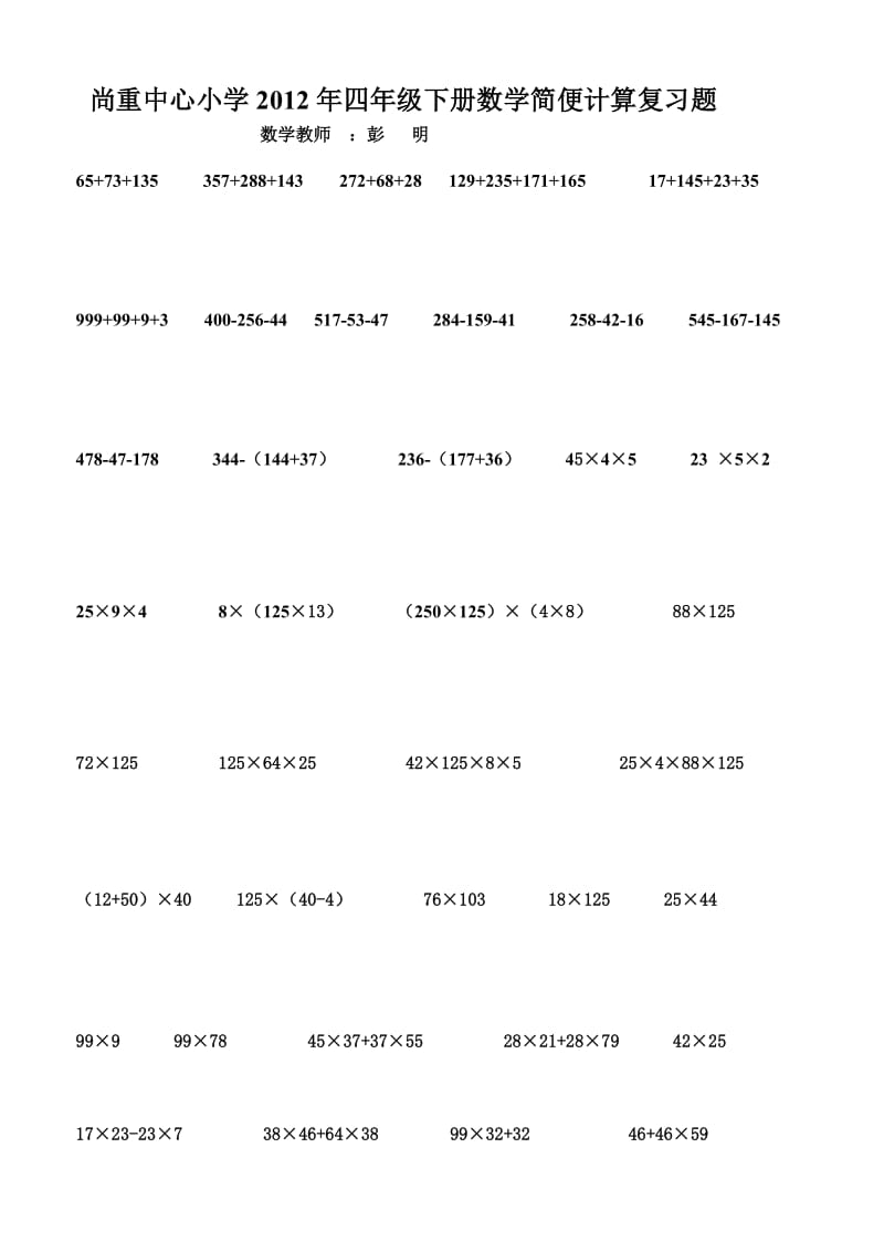 尚重中心小学四年级下册数学简便计算复习题-可编辑.doc_第1页