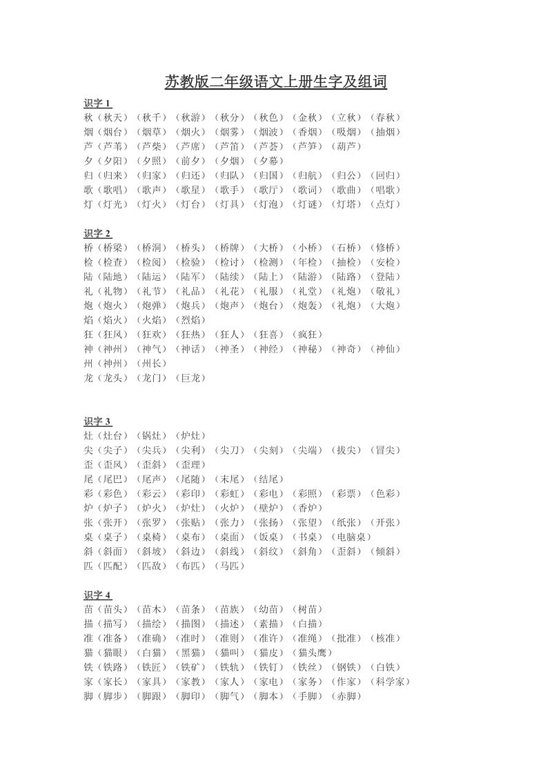 苏教版二年级语文上册生字及组词.doc_第1页