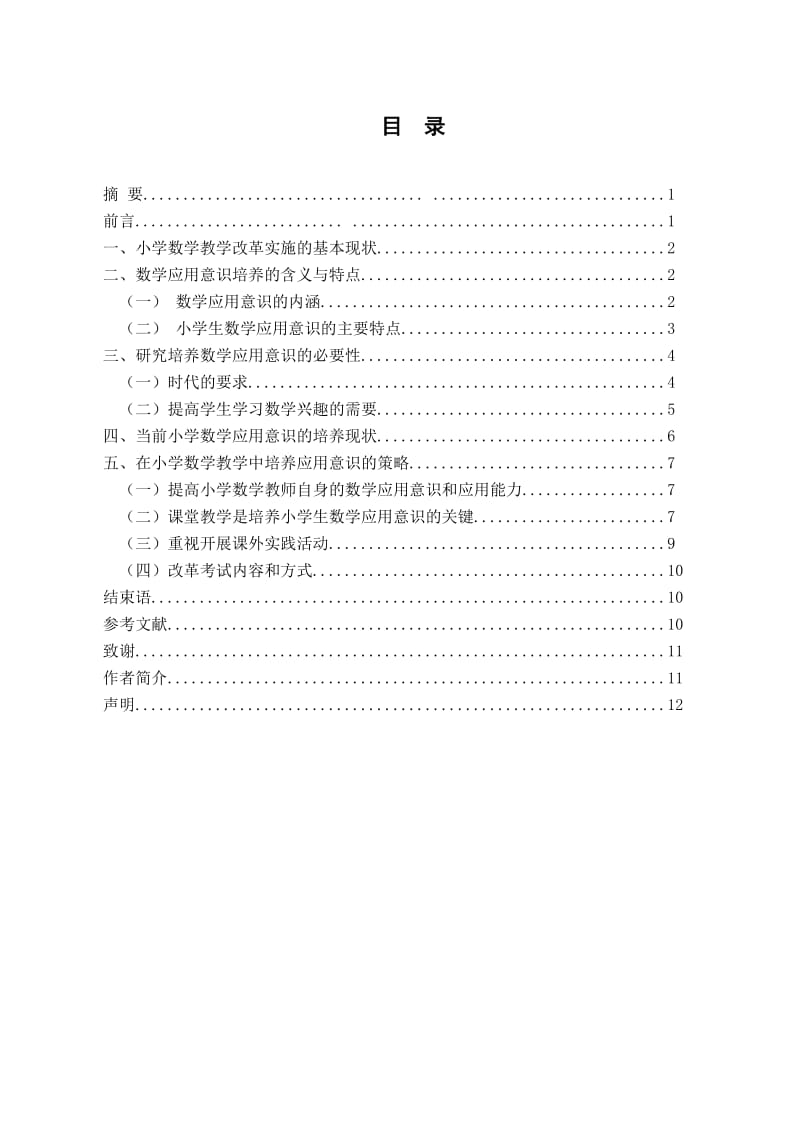 数学教育毕业论文-试论小学数学教学中应用意识的培养.doc_第1页