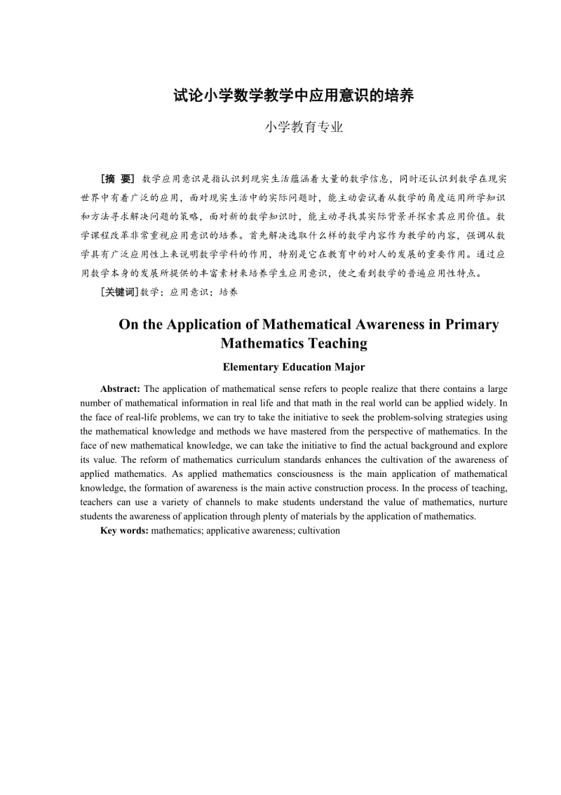 数学教育毕业论文-试论小学数学教学中应用意识的培养.doc_第2页