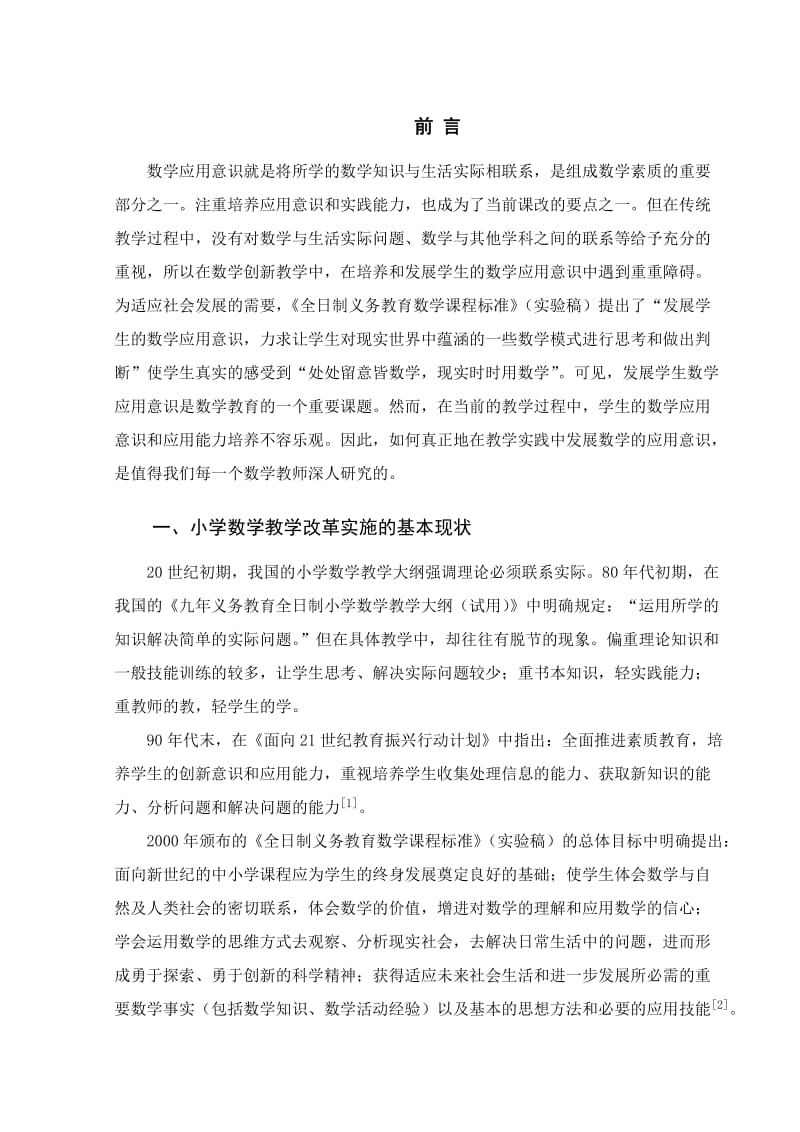 数学教育毕业论文-试论小学数学教学中应用意识的培养.doc_第3页