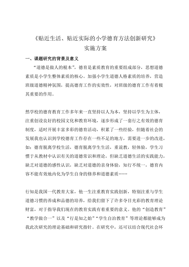 贴近生活、贴近实际的小学德育方法创新研究课题实施方案.docx_第1页