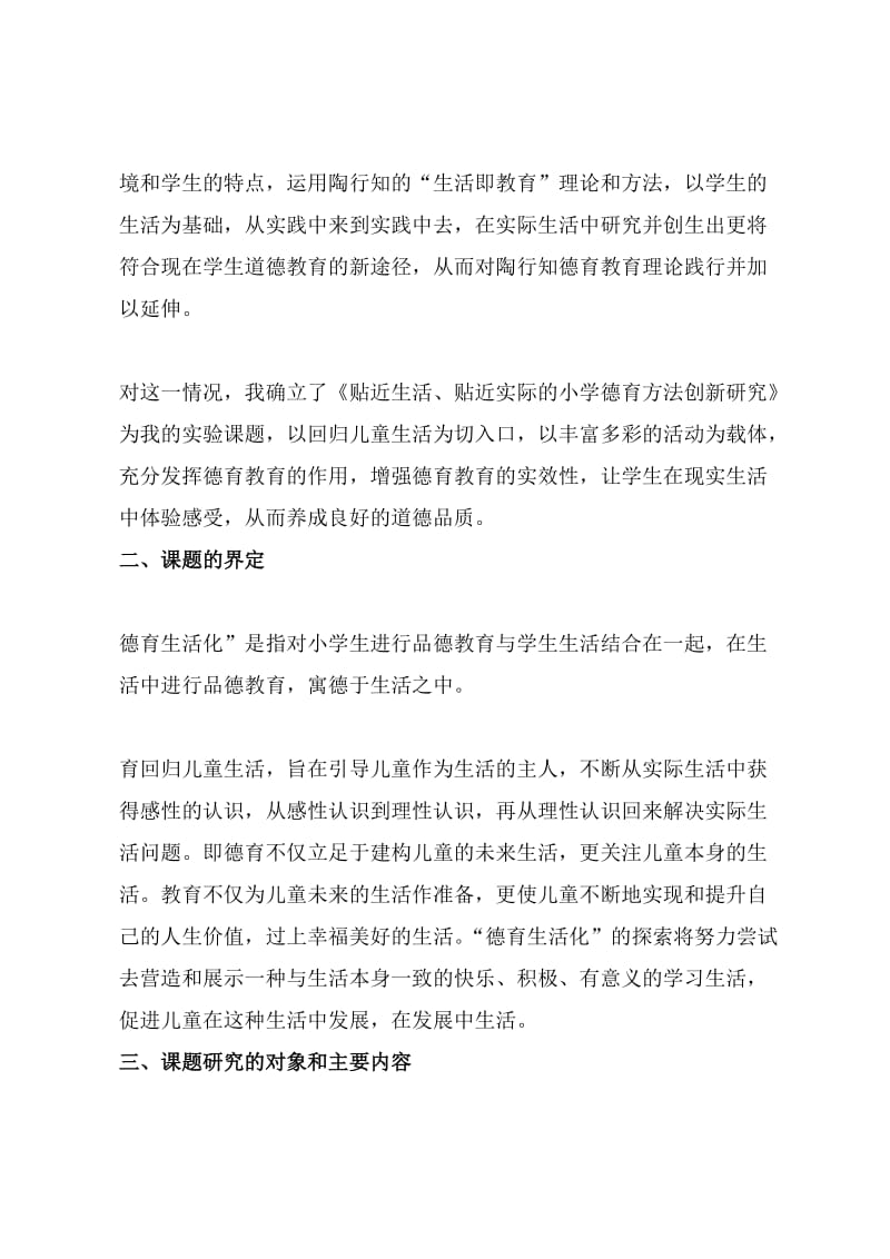 贴近生活、贴近实际的小学德育方法创新研究课题实施方案.docx_第2页