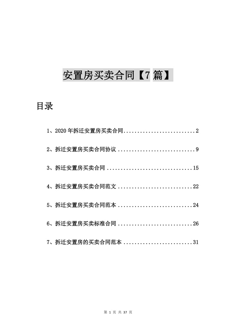 2020年拆迁安置房买卖合同【7篇】.doc_第1页