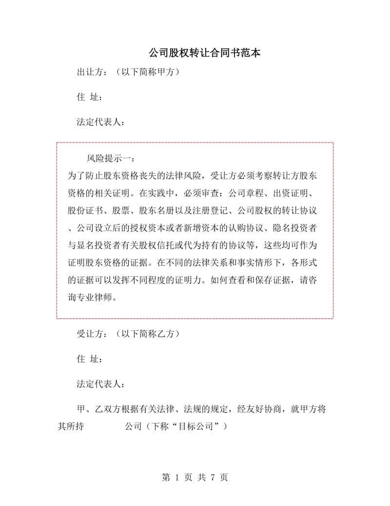 公司股权转让合同书范本.doc_第1页