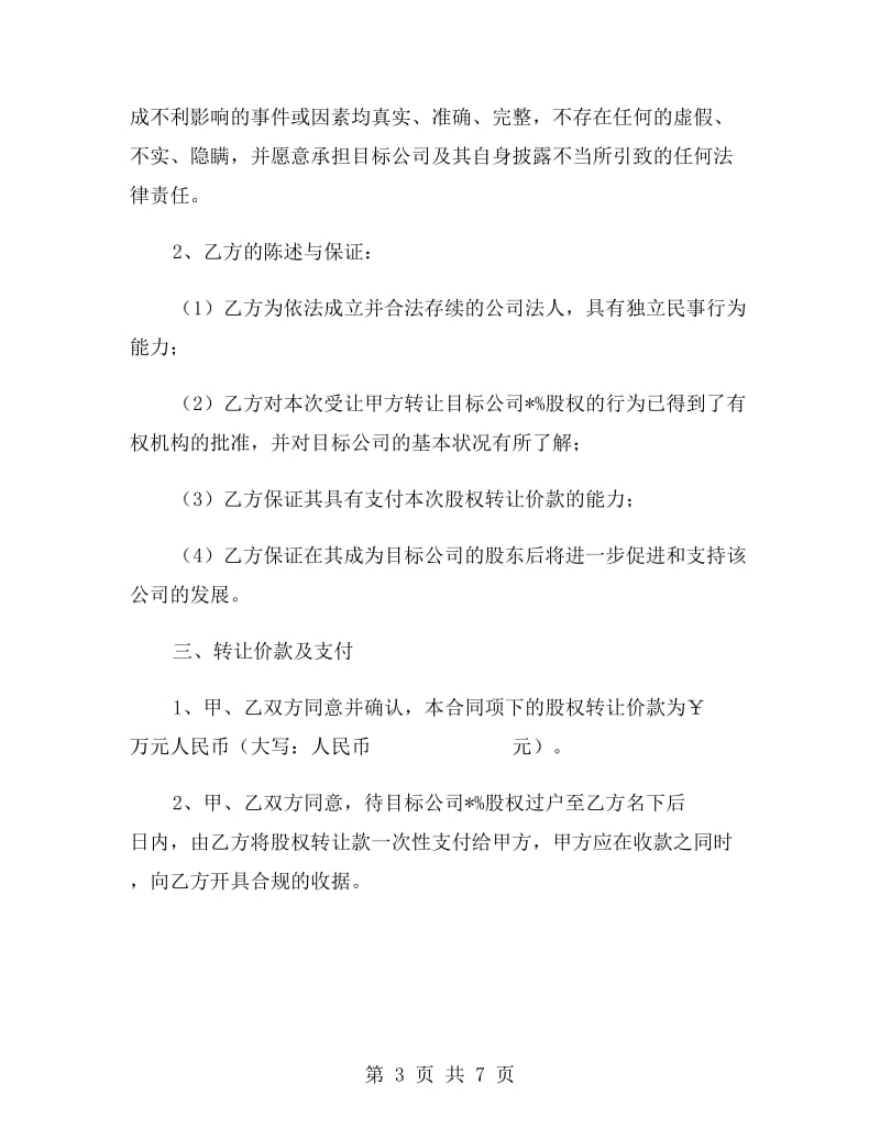 公司股权转让合同书范本.doc_第3页