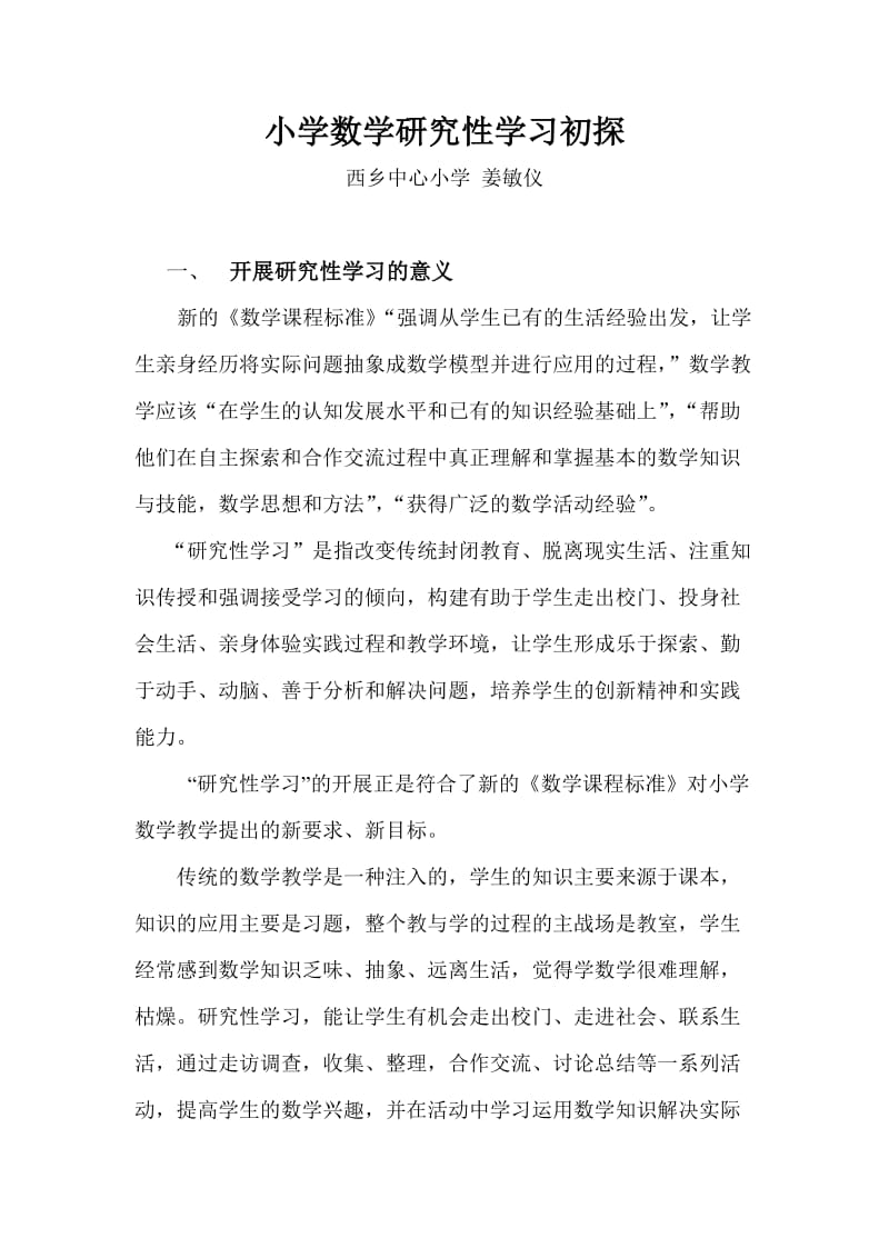 教学论文-小学数学研究性学习初探.doc_第1页