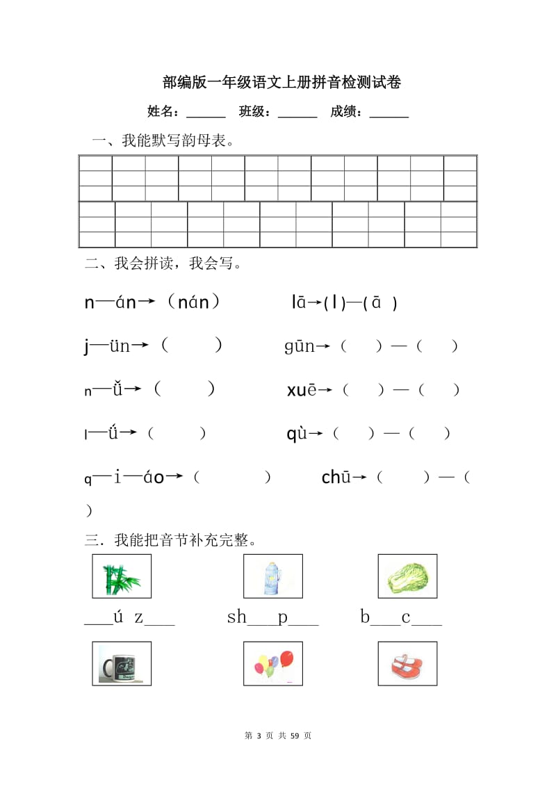 部编版一年级语文上册拼音检测试卷【15篇】.doc_第3页