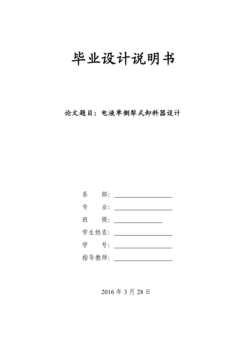 电液动犁式卸料器毕业设计_第1页