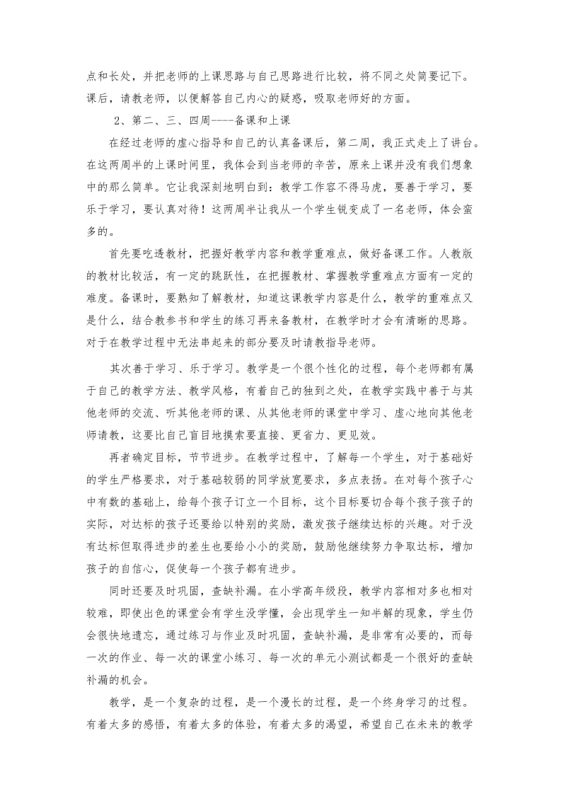 小学教育专业实习报告.doc_第3页