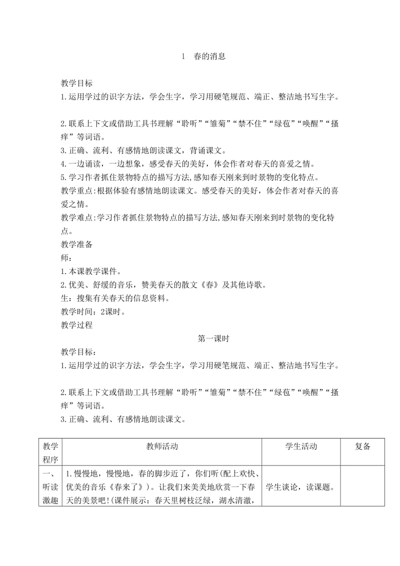 西师大版语文三年级下册整册教案集.doc_第1页