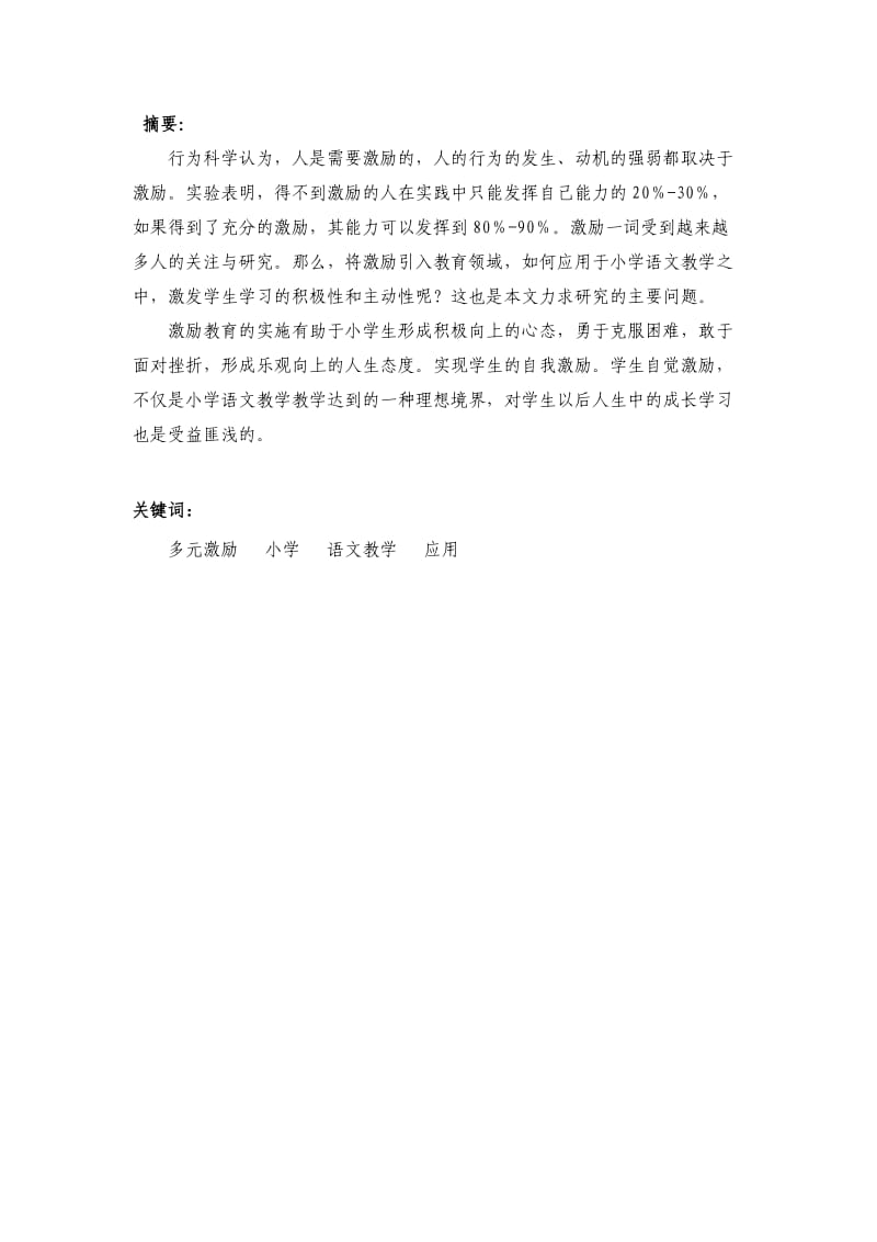 毕业论文浅析多元激励在小学语文教学中的应用.doc_第2页